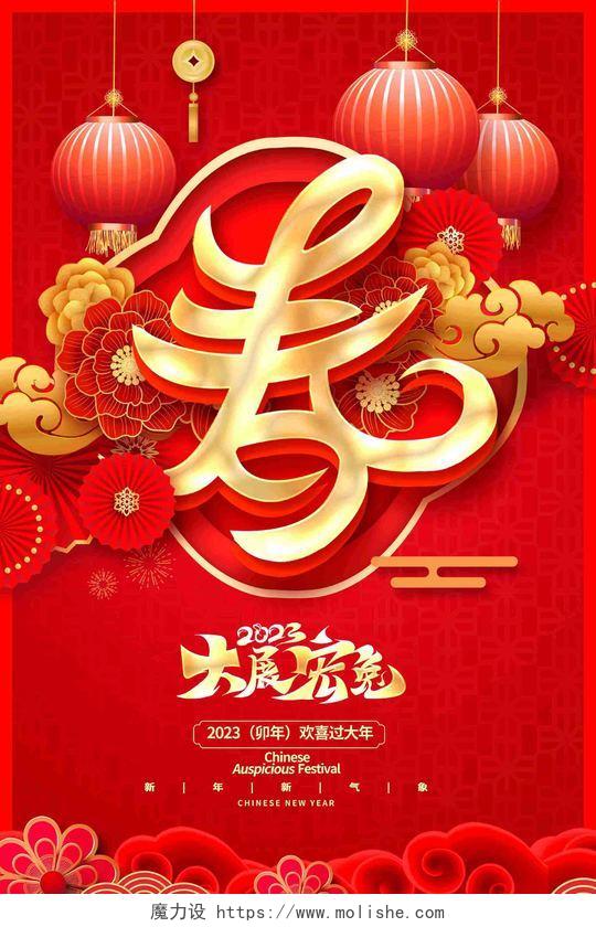 红色中国风2023春节兔年新年新春海报设计